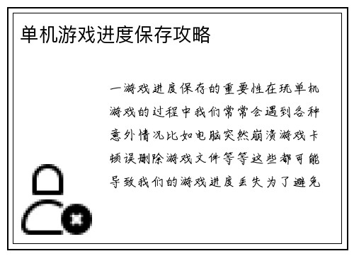 单机游戏进度保存攻略