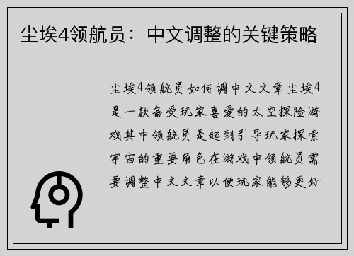 尘埃4领航员：中文调整的关键策略