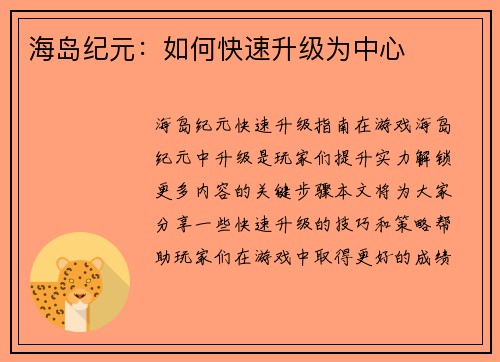 海岛纪元：如何快速升级为中心