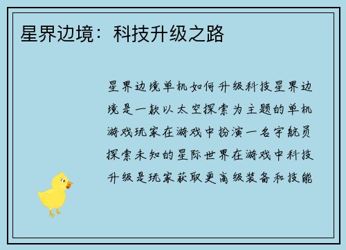 星界边境：科技升级之路