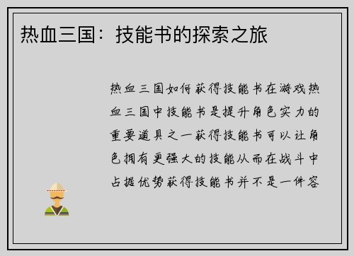 热血三国：技能书的探索之旅