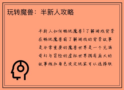 玩转魔兽：半新人攻略