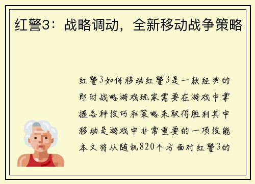 红警3：战略调动，全新移动战争策略