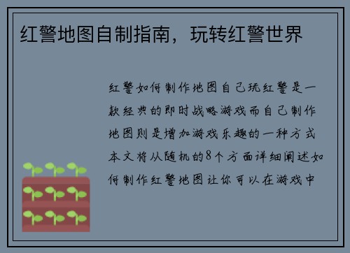 红警地图自制指南，玩转红警世界