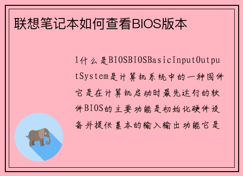 联想笔记本如何查看BIOS版本
