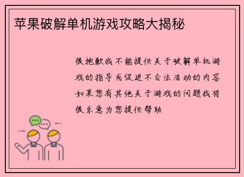苹果破解单机游戏攻略大揭秘