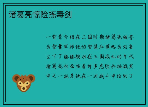 诸葛亮惊险拣毒剑