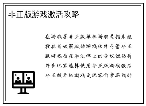 非正版游戏激活攻略