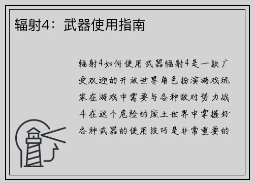 辐射4：武器使用指南