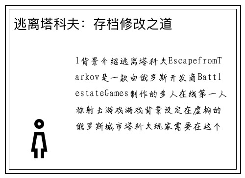 逃离塔科夫：存档修改之道