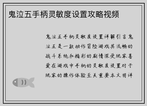 鬼泣五手柄灵敏度设置攻略视频