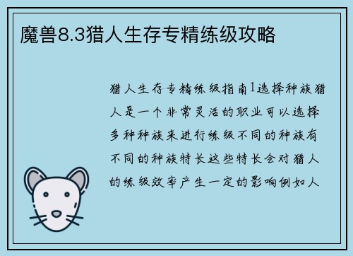 魔兽8.3猎人生存专精练级攻略