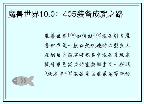 魔兽世界10.0：405装备成就之路