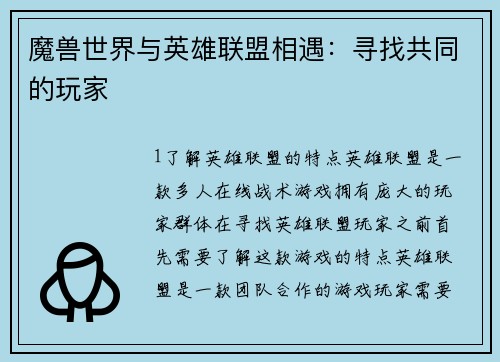 魔兽世界与英雄联盟相遇：寻找共同的玩家