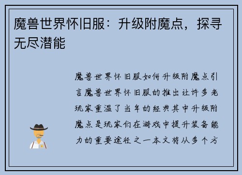 魔兽世界怀旧服：升级附魔点，探寻无尽潜能