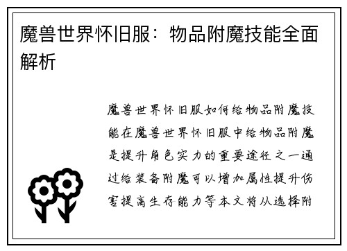 魔兽世界怀旧服：物品附魔技能全面解析