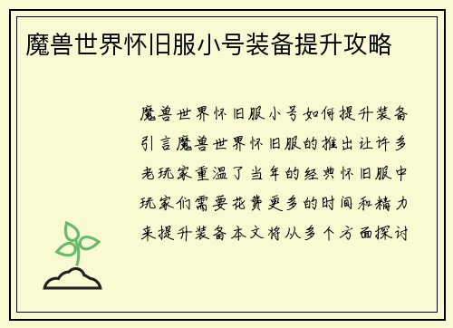 魔兽世界怀旧服小号装备提升攻略