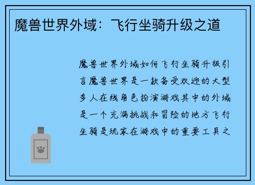 魔兽世界外域：飞行坐骑升级之道