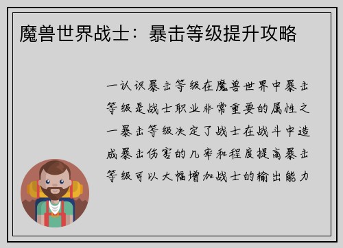 魔兽世界战士：暴击等级提升攻略