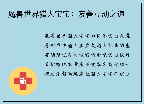 魔兽世界猎人宝宝：友善互动之道