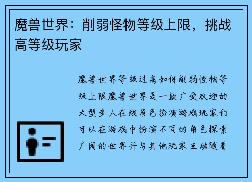 魔兽世界：削弱怪物等级上限，挑战高等级玩家