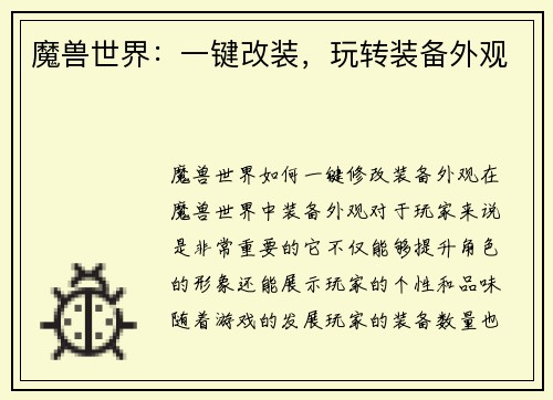 魔兽世界：一键改装，玩转装备外观