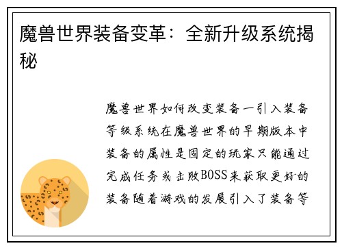 魔兽世界装备变革：全新升级系统揭秘