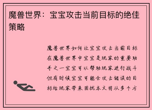 魔兽世界：宝宝攻击当前目标的绝佳策略