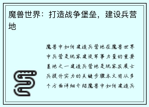 魔兽世界：打造战争堡垒，建设兵营地
