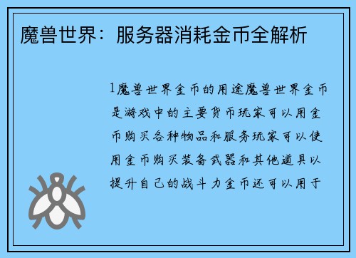 魔兽世界：服务器消耗金币全解析