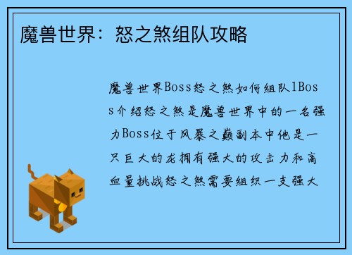 魔兽世界：怒之煞组队攻略