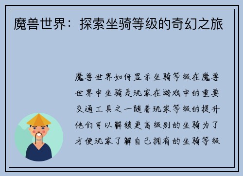魔兽世界：探索坐骑等级的奇幻之旅