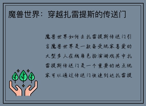 魔兽世界：穿越扎雷提斯的传送门