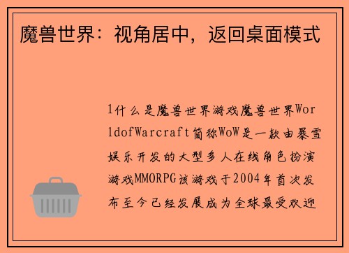 魔兽世界：视角居中，返回桌面模式