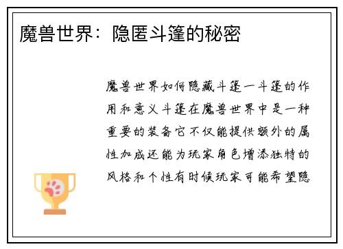 魔兽世界：隐匿斗篷的秘密