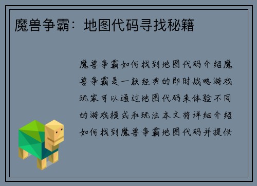 魔兽争霸：地图代码寻找秘籍