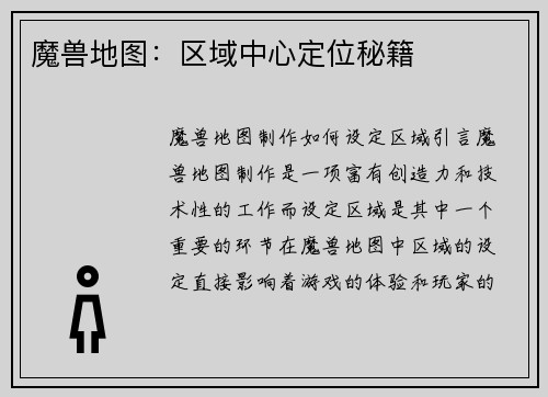 魔兽地图：区域中心定位秘籍