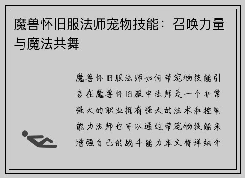魔兽怀旧服法师宠物技能：召唤力量与魔法共舞