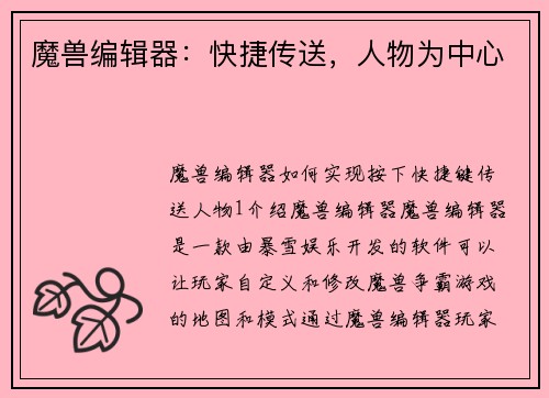 魔兽编辑器：快捷传送，人物为中心