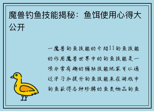 魔兽钓鱼技能揭秘：鱼饵使用心得大公开