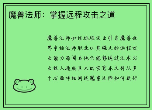 魔兽法师：掌握远程攻击之道