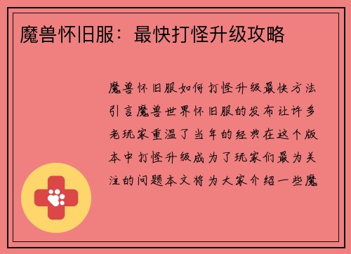 魔兽怀旧服：最快打怪升级攻略