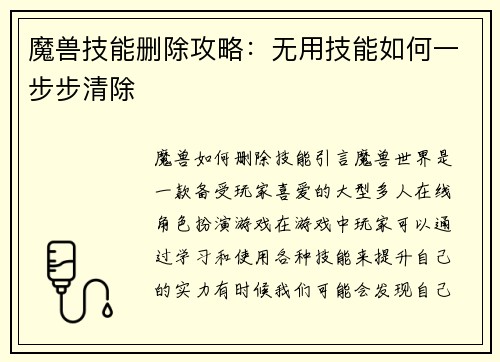 魔兽技能删除攻略：无用技能如何一步步清除